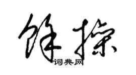 梁锦英余操草书个性签名怎么写