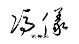 梁锦英冯仪草书个性签名怎么写