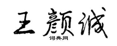 曾庆福王颜诚行书个性签名怎么写