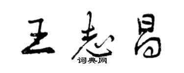 曾庆福王志昌行书个性签名怎么写