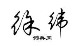 梁锦英徐纬草书个性签名怎么写