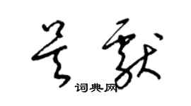 梁锦英吴献草书个性签名怎么写
