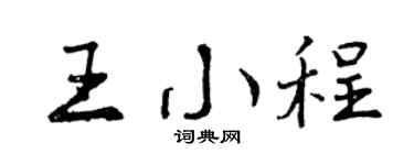 曾庆福王小程行书个性签名怎么写