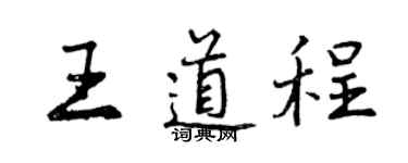 曾庆福王道程行书个性签名怎么写