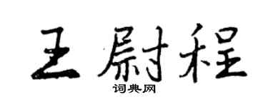 曾庆福王尉程行书个性签名怎么写