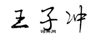 曾庆福王子冲行书个性签名怎么写