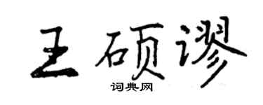 曾庆福王硕谬行书个性签名怎么写