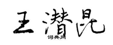 曾庆福王潜昆行书个性签名怎么写