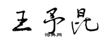 曾庆福王予昆行书个性签名怎么写