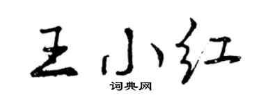 曾庆福王小红行书个性签名怎么写