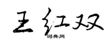 曾庆福王红双行书个性签名怎么写