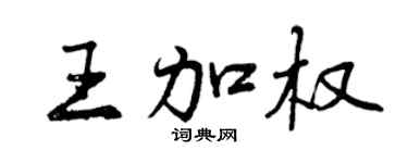 曾庆福王加权行书个性签名怎么写