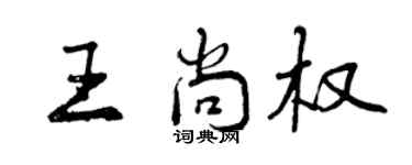 曾庆福王尚权行书个性签名怎么写