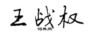 曾庆福王战权行书个性签名怎么写