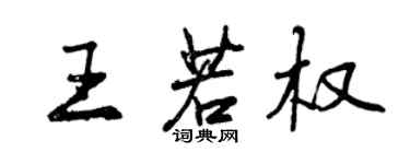 曾庆福王若权行书个性签名怎么写