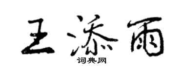 曾庆福王添雨行书个性签名怎么写