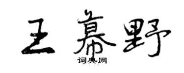 曾庆福王幕野行书个性签名怎么写