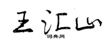 曾庆福王汇山行书个性签名怎么写