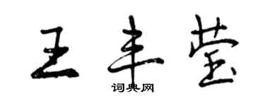 曾庆福王丰莹行书个性签名怎么写