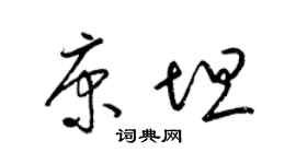 梁锦英康坦草书个性签名怎么写