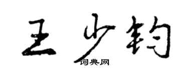 曾庆福王少钧行书个性签名怎么写