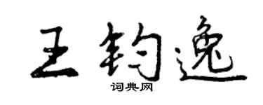 曾庆福王钧逸行书个性签名怎么写
