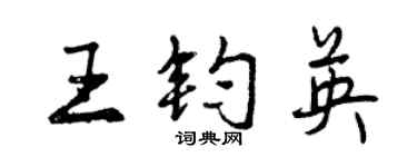 曾庆福王钧英行书个性签名怎么写