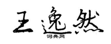 曾庆福王逸然行书个性签名怎么写