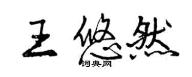 曾庆福王悠然行书个性签名怎么写