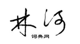 梁锦英林河草书个性签名怎么写