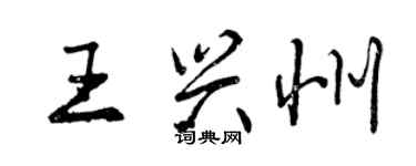 曾庆福王兴州行书个性签名怎么写