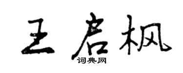 曾庆福王启枫行书个性签名怎么写