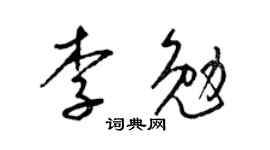 梁锦英李勉草书个性签名怎么写