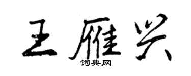 曾庆福王雁兴行书个性签名怎么写