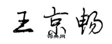 曾庆福王京畅行书个性签名怎么写
