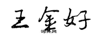 曾庆福王金好行书个性签名怎么写