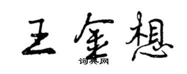曾庆福王金想行书个性签名怎么写