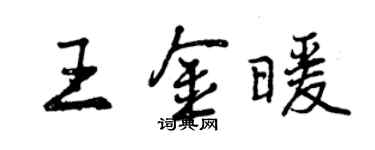 曾庆福王金暖行书个性签名怎么写
