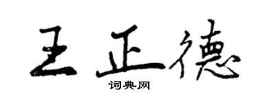 曾庆福王正德行书个性签名怎么写