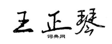 曾庆福王正琴行书个性签名怎么写