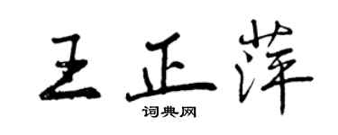 曾庆福王正萍行书个性签名怎么写