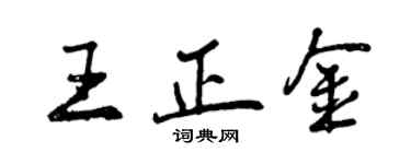 曾庆福王正金行书个性签名怎么写