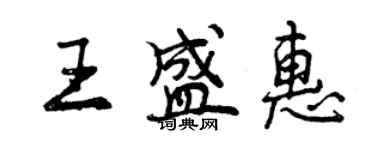 曾庆福王盛惠行书个性签名怎么写