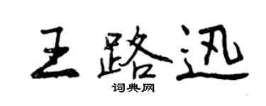 曾庆福王路迅行书个性签名怎么写