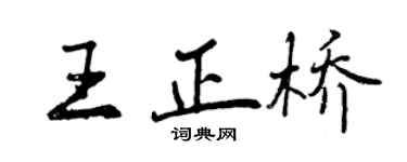曾庆福王正桥行书个性签名怎么写