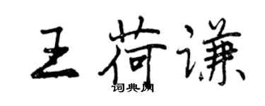 曾庆福王荷谦行书个性签名怎么写