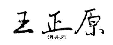 曾庆福王正原行书个性签名怎么写