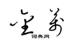 梁锦英金万草书个性签名怎么写