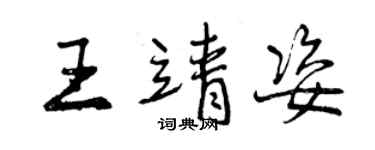曾庆福王靖姿行书个性签名怎么写