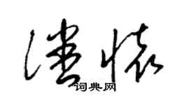 梁锦英潘怀草书个性签名怎么写